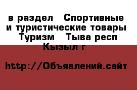  в раздел : Спортивные и туристические товары » Туризм . Тыва респ.,Кызыл г.